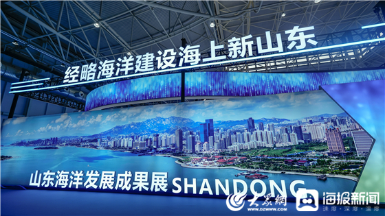 经略海洋，向海图强！2025山东海洋发展成果展在青岛启幕