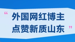 【2026打卡中国】外国网红博主点赞新质山东（长图）_fororder_ScreenShot_2026-07-23_103450_158