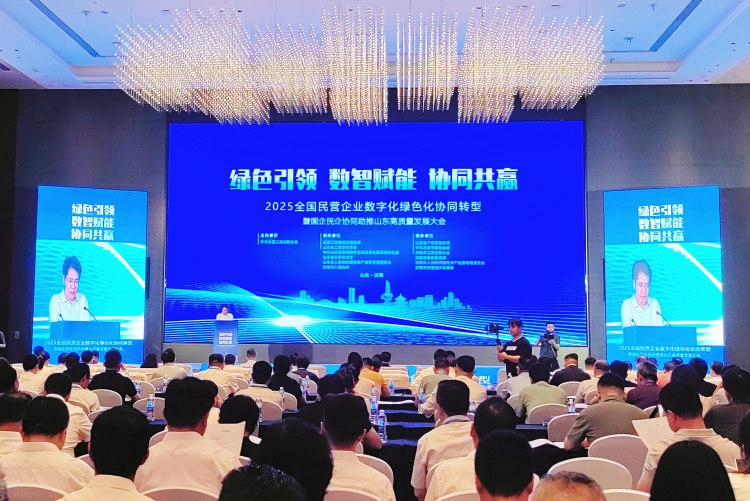 2025全国民营企业数字化绿色化协同转型暨国企民企协同助推山东高质量发展大会在济南举行_fororder_67e19d11e385dd795ce743f89ec9345f