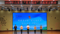2026年山东省“星火阅读”交流展示活动在潍坊举办