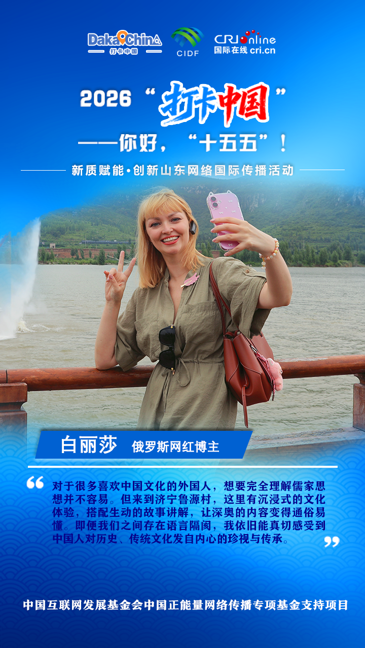 【2026打卡中国】俄罗斯网红博主：在沉浸式体验中读懂儒家文化_fororder_微信图片_20260714232632_399_3141