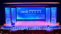 2025年国家网络安全宣传周山东省活动在菏泽开幕