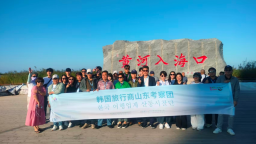 韩国重点旅行商考察团走进山东东营