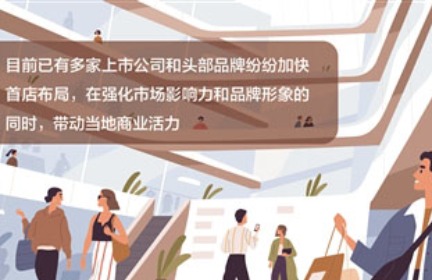 多地布局首店经济助推商业提质升级