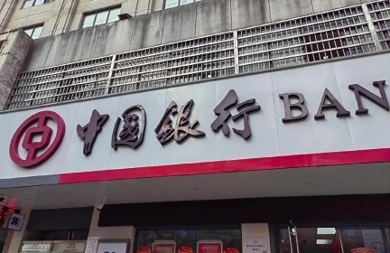 中国银行制定推动中长期资金入市落实措施_fororder_f0ecea124c81905e9cfff7b60e7d7d11