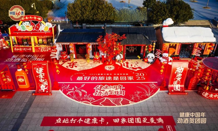 “健康中国年 劲酒贺团圆”——中国劲酒新春活动落幕