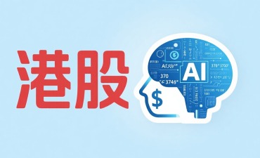 政策“牵引”AI企业扎堆赴港上市_fororder_港股
