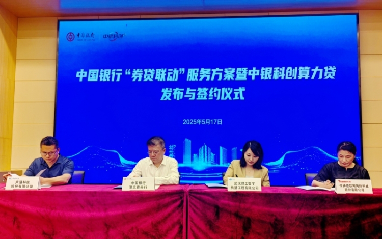 券贷联动 中国银行首发中银科创算力贷助力“人工智能+”行动_fororder_LOCAL1747534436348SAOTVMJGUL