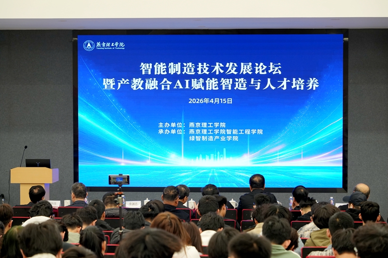 燕京理工学院举办第七届智能制造技术发展论坛 共探产教融合与技术创新路径