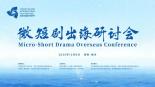 【Mini Series News Pulse】The Micro-Short Drama Overseas Conference of the 7th Hainan Island International Film Festival Held in Lingshui