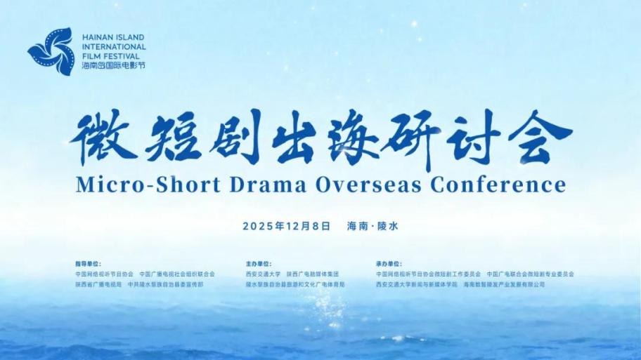 【Mini Series News Pulse】The Micro-Short Drama Overseas Conference of the 7th Hainan Island International Film Festival Held in Lingshui