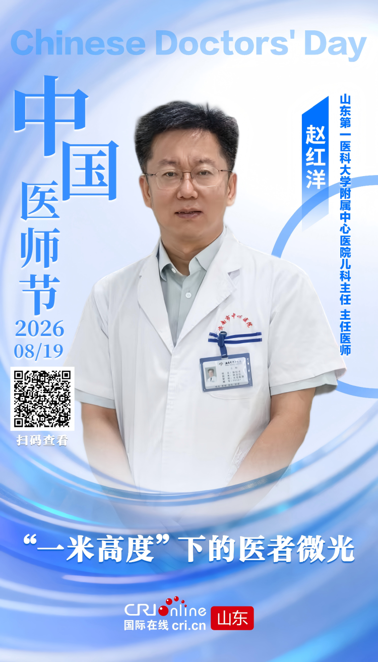 鲁医精诚 | 赵红洋:“一米高度”下的医者微光