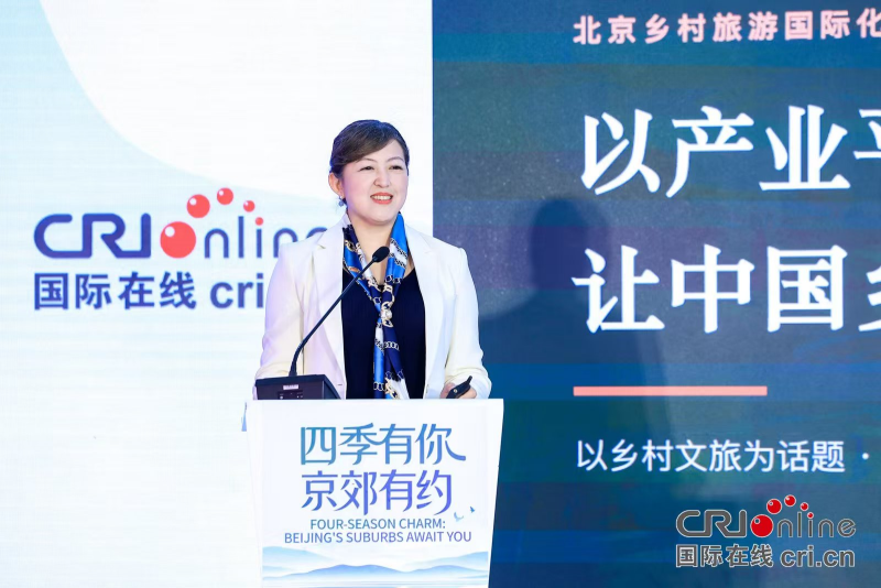 “四季有你 京郊有约”——乡村旅游国际化赋能计划推介会举办 共话北京乡村文旅国际化发展新路径