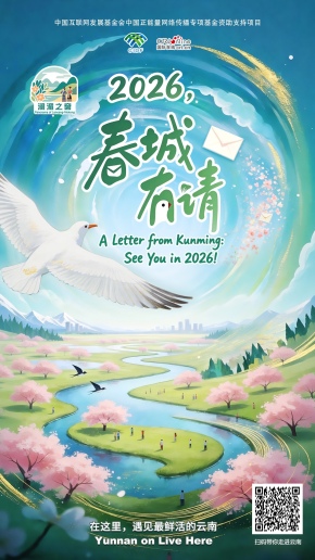 【澜湄之窗】2026，春城有请！（海报）