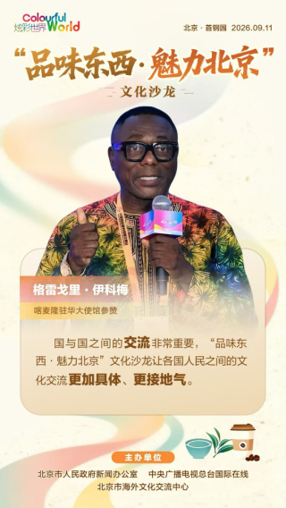 【品味东西】万物有言 美美与共 中外嘉宾畅谈“自然之钥”（海报）