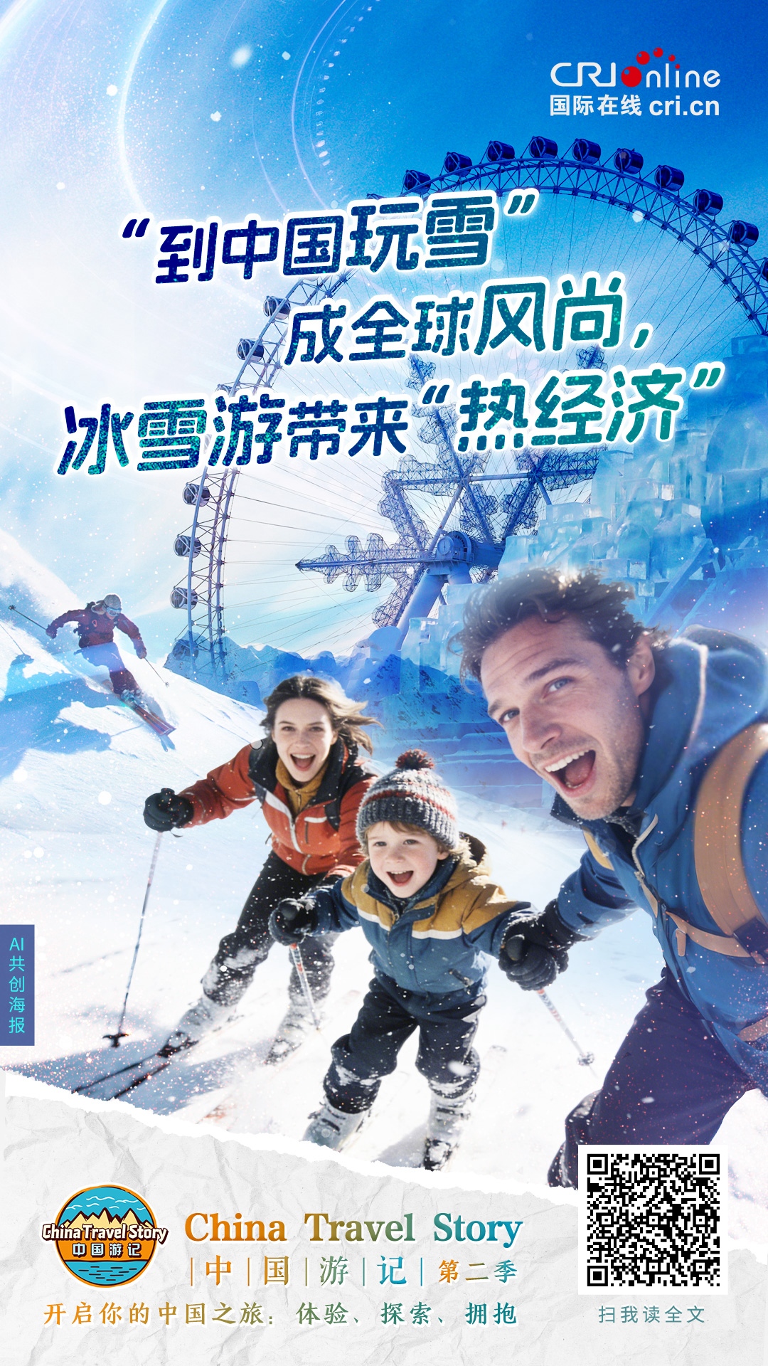 中国游记丨“到中国玩雪”成全球风尚，冰雪游带来“热经济”（海报）
