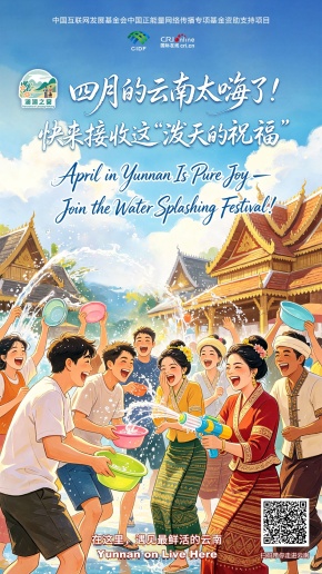 【澜湄之窗】四月的云南太嗨了！快来接收这“泼天的祝福”（海报）