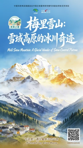 【澜湄之窗】梅里雪山：雪域高原的冰川奇迹（海报）