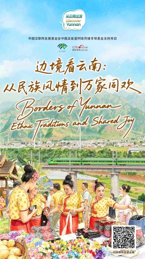 【从云南出发】边境看云南：从民族风情到万家同欢（海报）