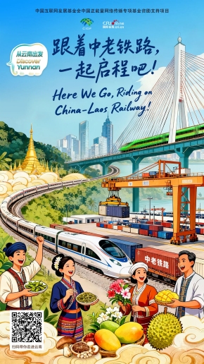 【从云南出发】跟着中老铁路，一起启程吧！（海报）
