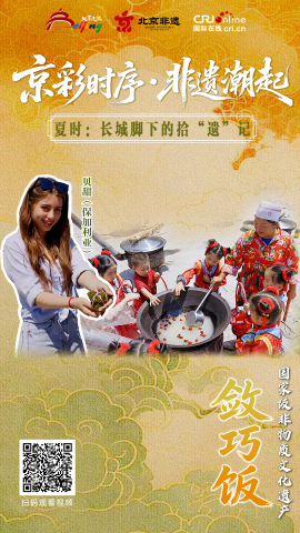 【京彩时序·非遗潮起】夏时：长城脚下的拾“遗”记（海报）