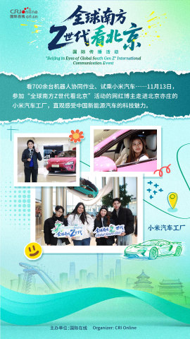 【全球南方Z世代看北京】网红博主领略北京的“速度与激情”（海报）