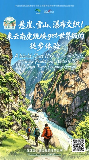 【澜湄之窗】悬崖、雪山、瀑布交织！来云南虎跳峡get世界级的徒步体验（海报）