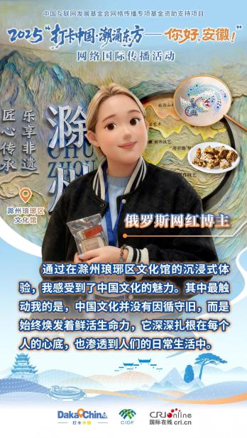 【2025打卡中国】俄罗斯网红博主：中国文化始终焕发着鲜活生命力（海报）