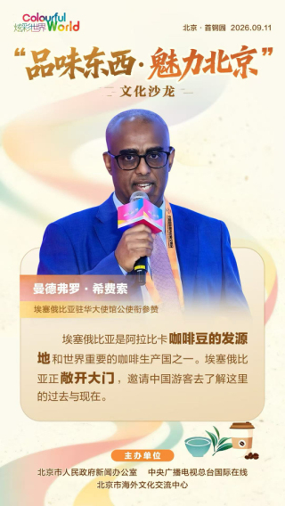 【品味东西】万物有言 美美与共 中外嘉宾畅谈“自然之钥”（海报）