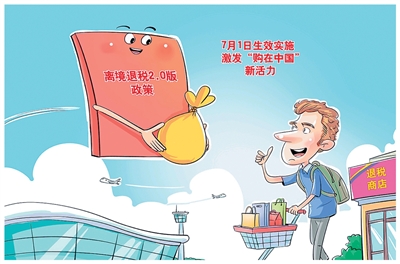 离境退税2.0催生“购在中国”新热潮