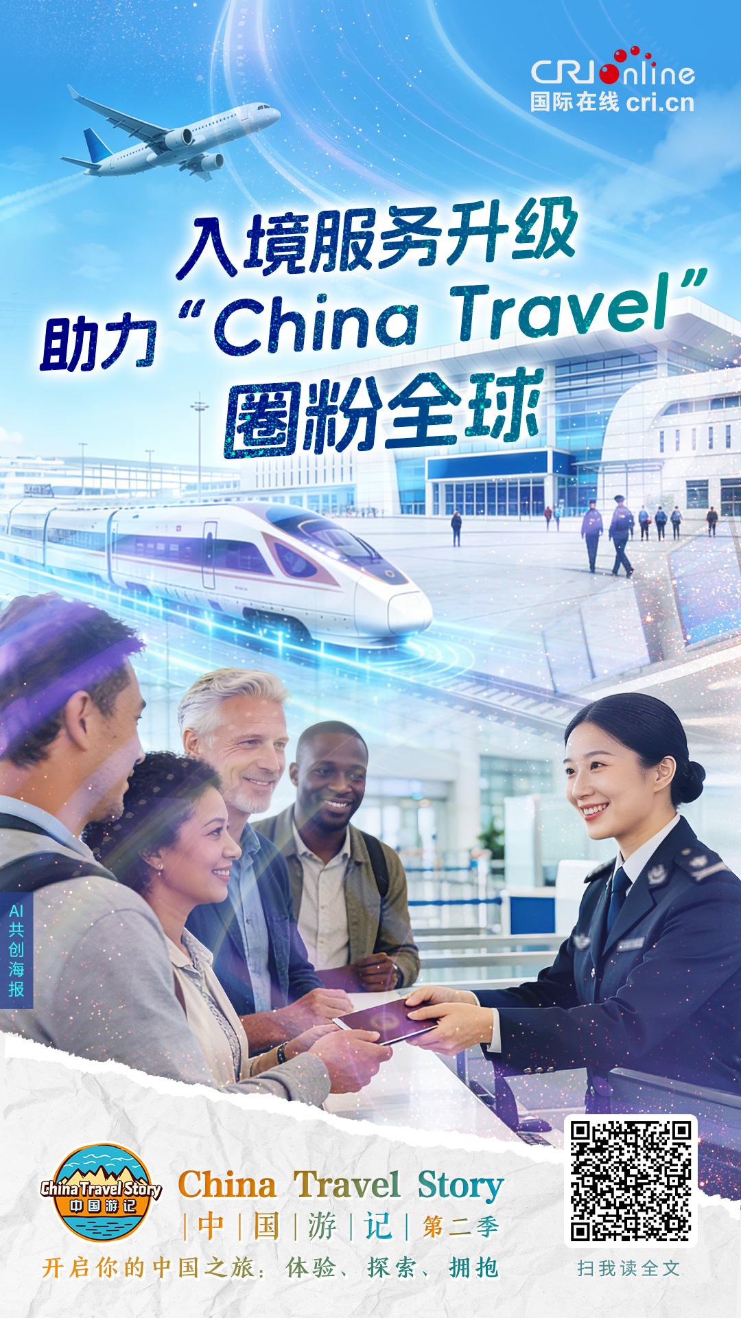 中国游记丨入境服务升级 助力“China Travel”圈粉全球（海报）