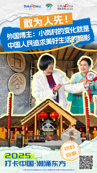 【2025打卡中国】敢为人先！外国博主：小岗村的变化就是中国人民追求美好生活的缩影（海报）