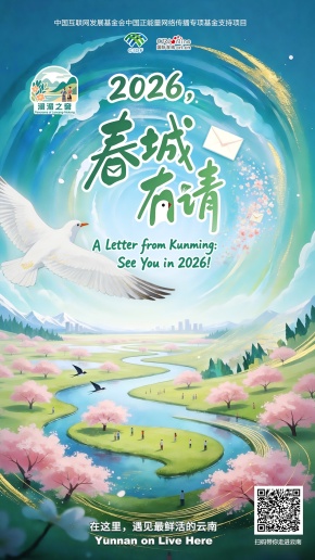 【澜湄之窗】2026，春城有请！（海报）