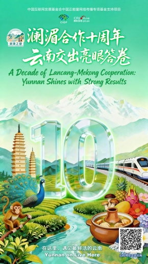 【澜湄之窗】澜湄合作十周年 云南交出亮眼答卷（海报）