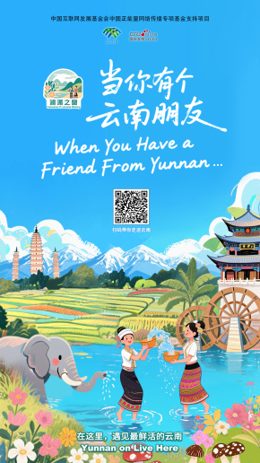 【澜湄之窗】当你有个云南朋友（海报）
