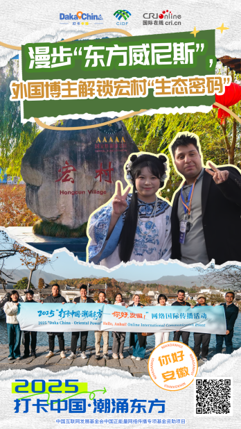 【2025打卡中国】漫步“东方威尼斯”，外国博主解锁宏村“生态密码”（海报）