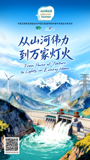 【从云南出发】从山河伟力到万家灯火（海报）