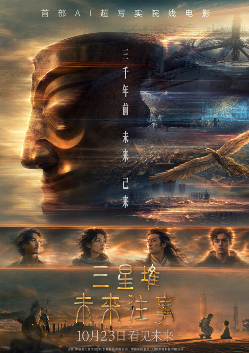 100分鐘全AI製作 中國首部AI超寫實院線電影《三星堆:未來往事》定檔