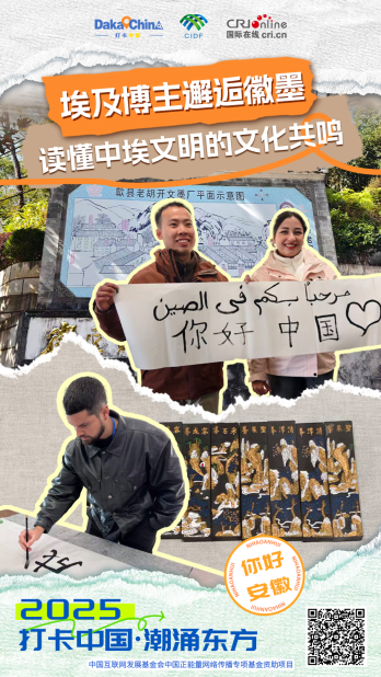 【2025打卡中国】埃及博主邂逅徽墨 读懂中埃文明的文化共鸣（海报）