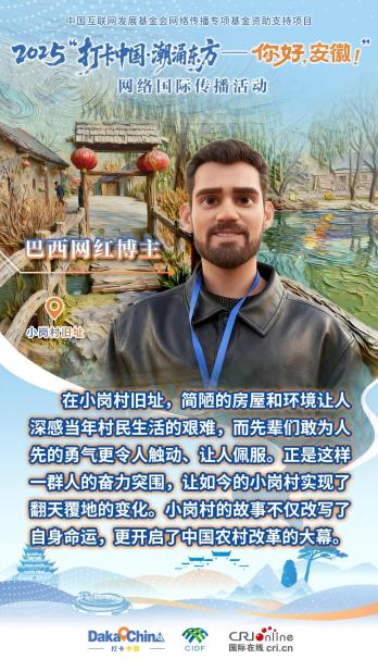 【2025打卡中国】巴西网红博主：敢为人先的“小岗精神”令人触动、让人佩服（海报）