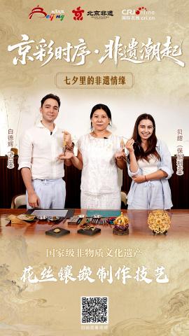 【京彩时序・非遗潮起】七夕里的非遗情缘（海报）