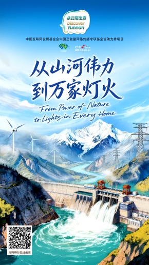 【从云南出发】从山河伟力到万家灯火（海报）
