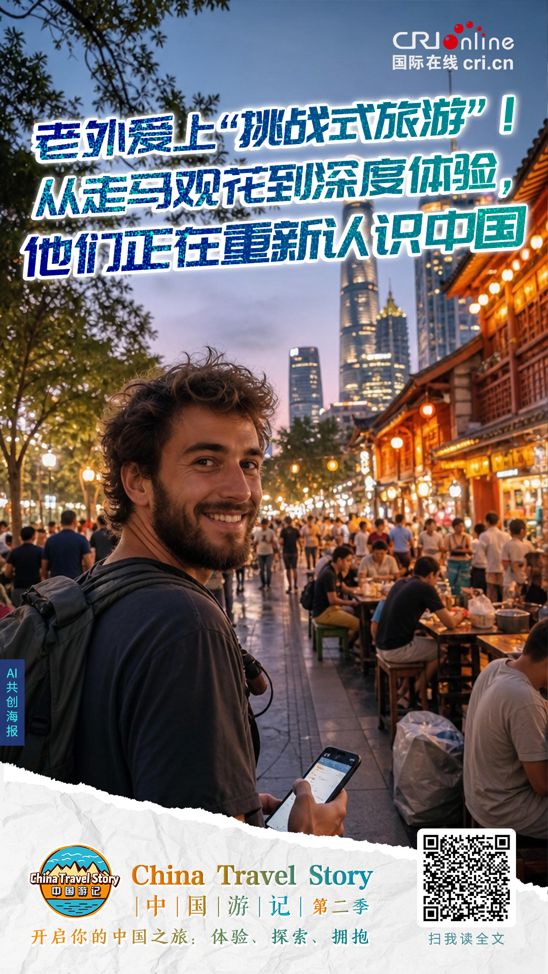 中国游记丨老外爱上“挑战式旅游”！从走马观花到深度体验，他们正在重新认识中国（海报）