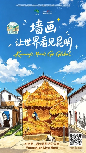 【澜湄之窗】墙画让世界看见昆明（海报）