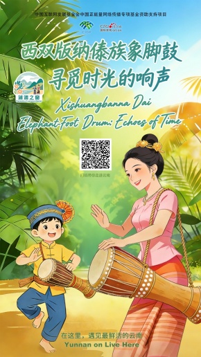 【澜湄之窗】西双版纳傣族象脚鼓 寻觅时光的响声（海报）