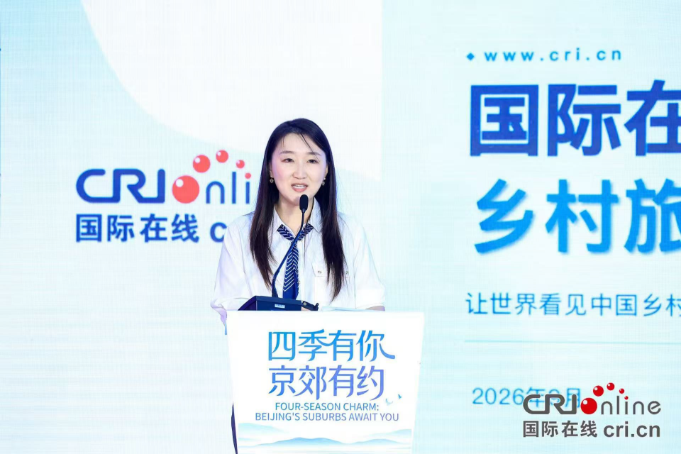 “四季有你 京郊有约”——乡村旅游国际化赋能计划推介会举办 共话北京乡村文旅国际化发展新路径