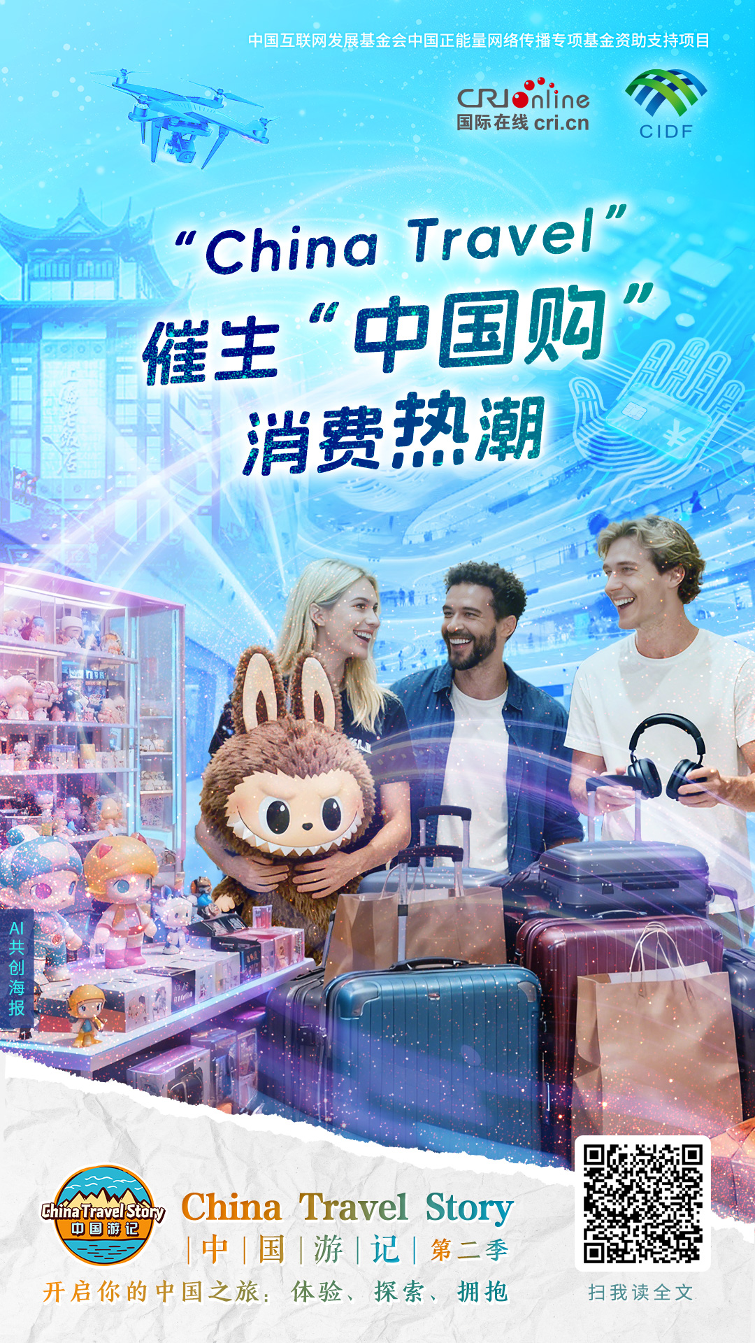 中国游记丨老外来中国买点啥？“China Travel”催生“中国购”消费热潮（海报）