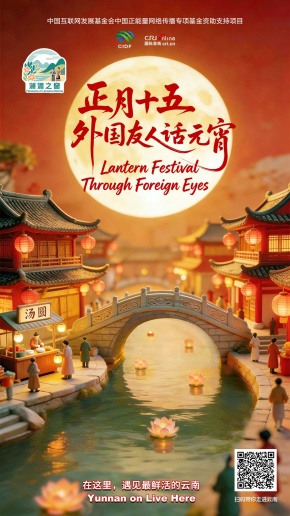【澜湄之窗】正月十五 外国友人话元宵（海报）