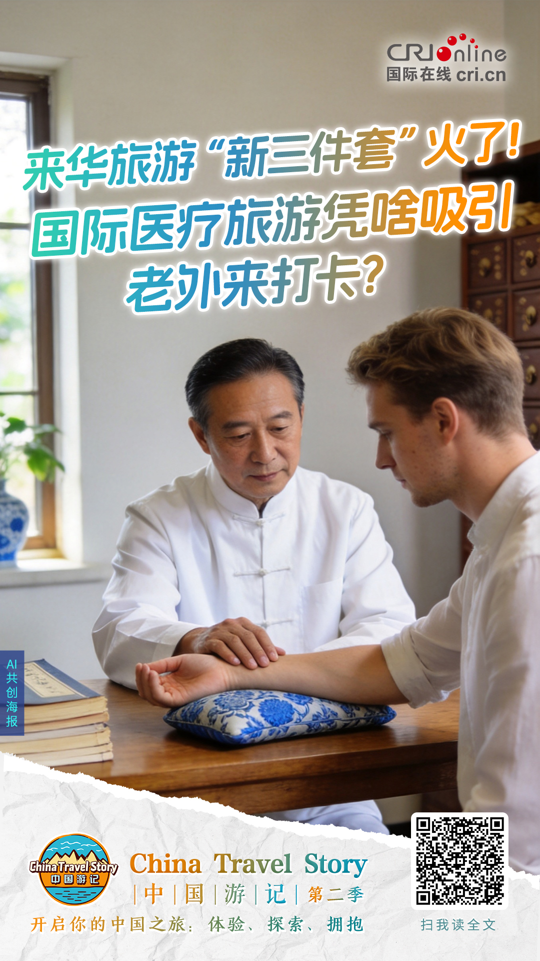 中国游记丨来华旅游“新三件套”火了！国际医疗旅游凭啥吸引老外来打卡？（海报）