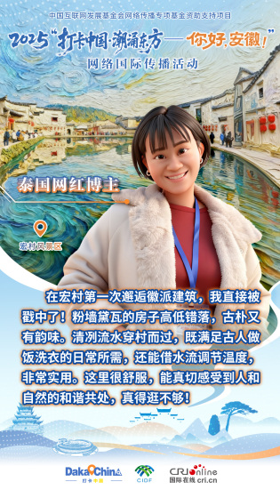 【2025打卡中国】泰国网红博主：宏村粉墙黛瓦的房子古朴又有韵味（海报）